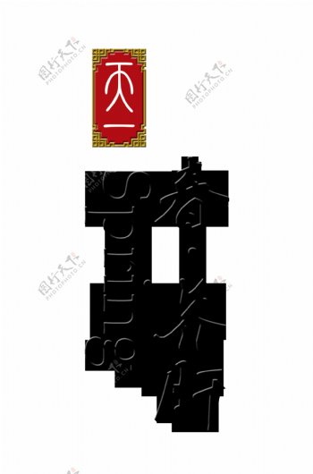 春季养肝艺术字字体设计养生