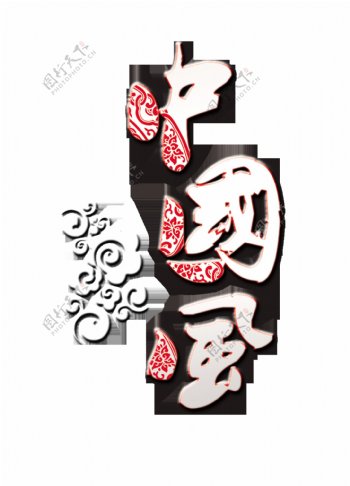 中国风浅色字体设计艺术字