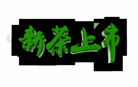 新茶上市绿色立体字艺术字设计
