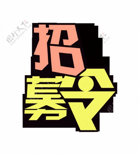 招募令艺术字字体设计