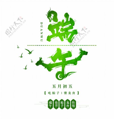 端午节中国风绿色艺术字