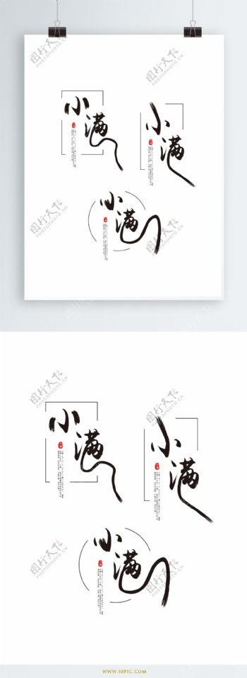 原创中国风小满节气艺术字体设计
