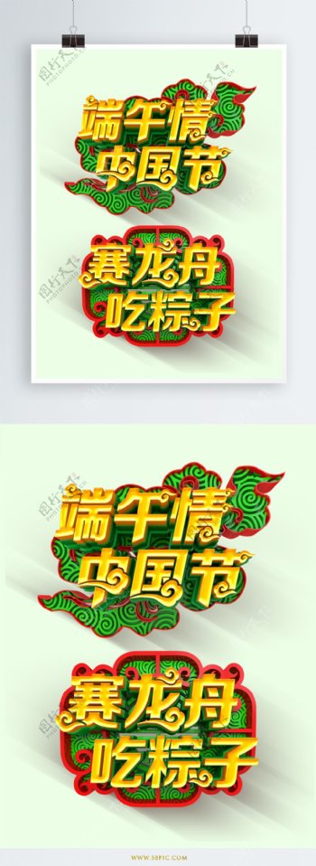 创意大气中国风端午节立体艺术字设计