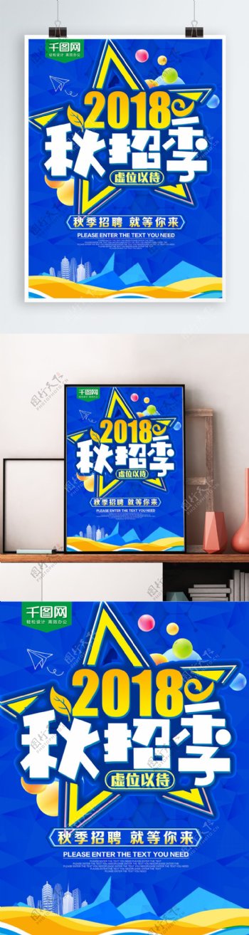 2018秋招季秋季招聘海报