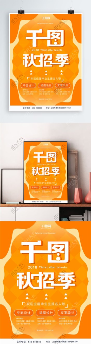 2018秋招季海报