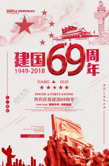 建国69周年