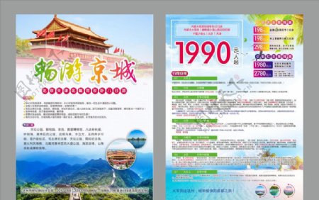 旅游海报旅游宣传单北京旅