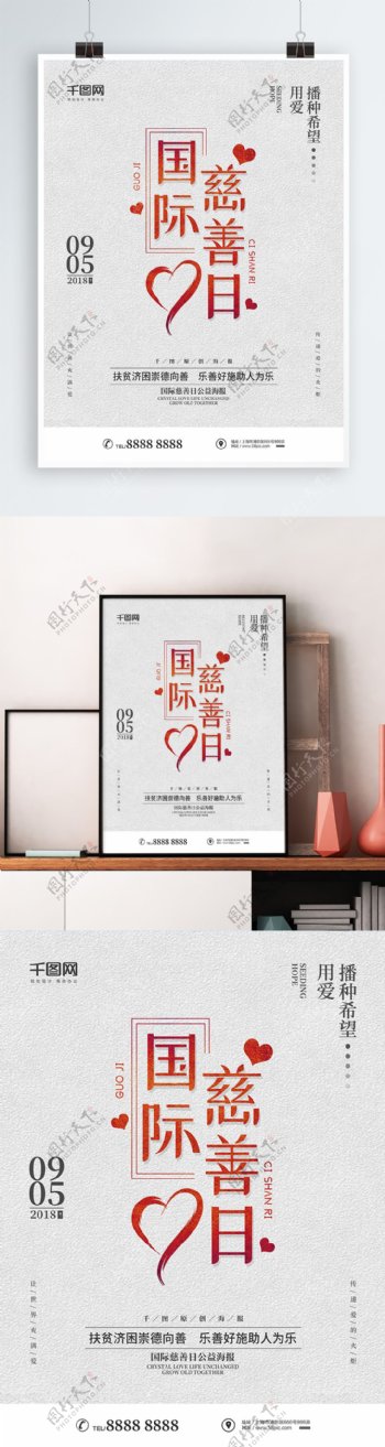 简约文艺国际慈善日公益海报
