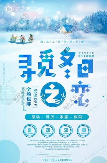 冬季新品促销海报29