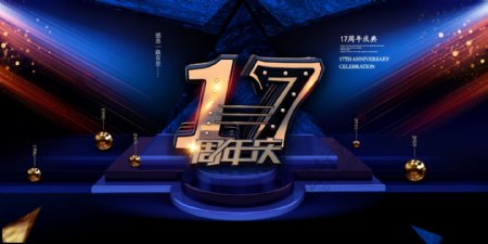 17周年庆