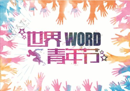 世界青年节