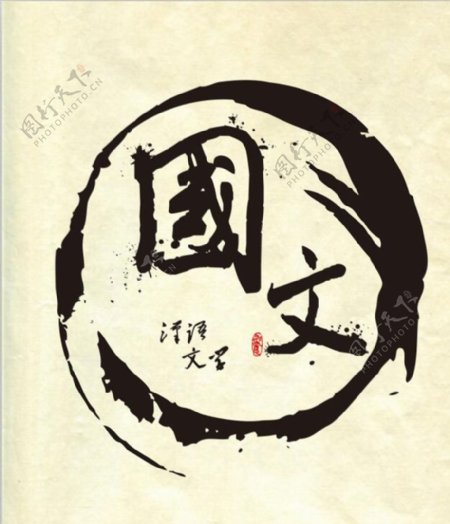 国文国学毛笔字设计汉语文