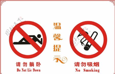 请勿吸烟请勿躺卧标识温馨