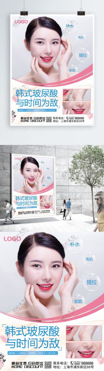 创意韩国玻尿酸微整美容海报