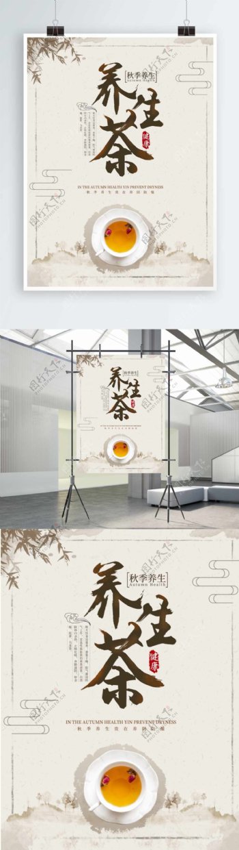 秋季养生茶中国风传统文化海报