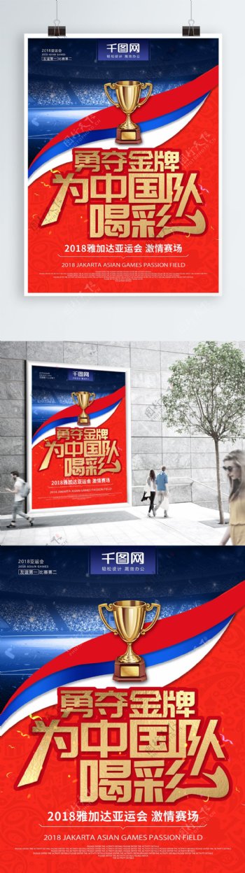 创意金字亚运会勇夺金牌为中国队喝彩海报