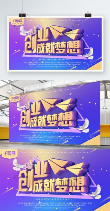 创新创业成就梦想蓝紫色C4D简约商业海报
