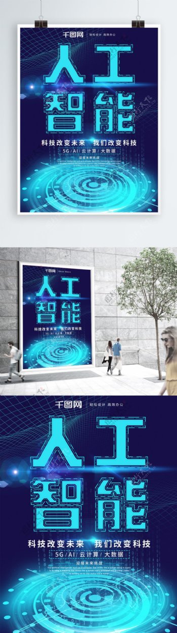 蓝色科技人工智能简约海报