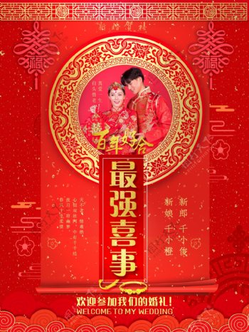 最强喜事百年好合传统中式婚礼婚庆海报设计