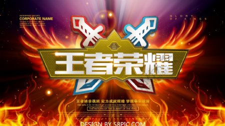 王者荣耀游戏电子竞技海报设计