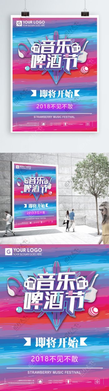 立体彩虹音乐啤酒节开幕宣传海报