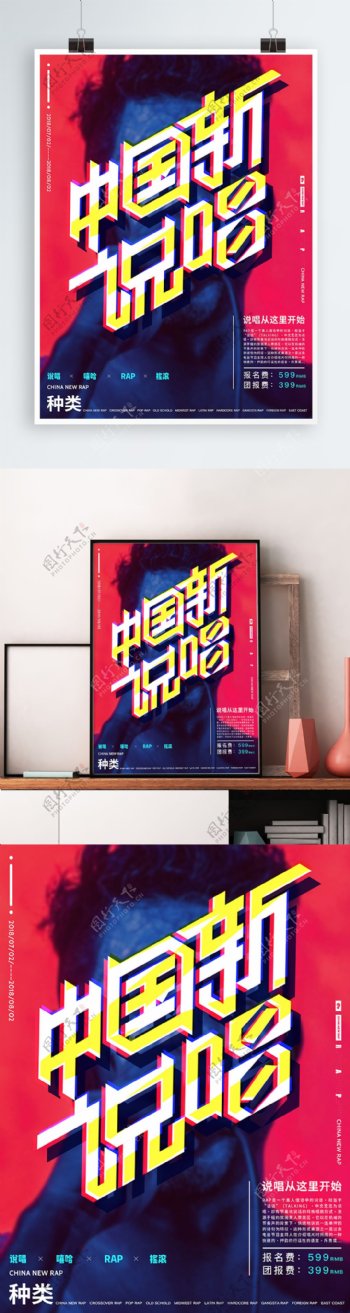 中国新说唱暑假招生海报设计