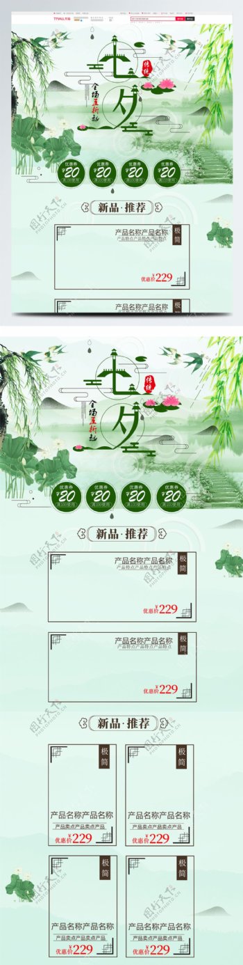 绿色中国风电商七夕情人节淘宝首页促销模板