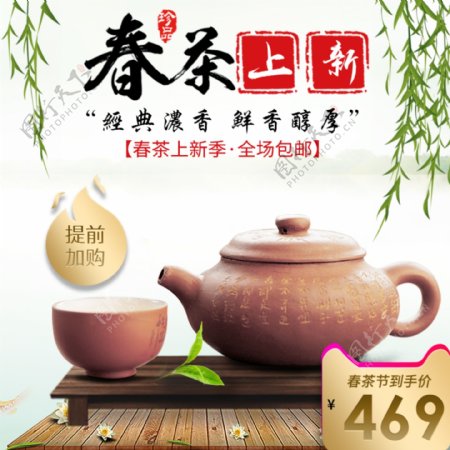 淘宝天猫中国风春茶节茶叶茶壶直通车模板