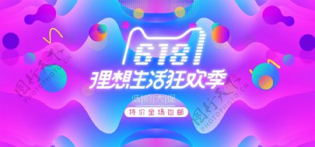 618理想生活狂欢季促销海报banner