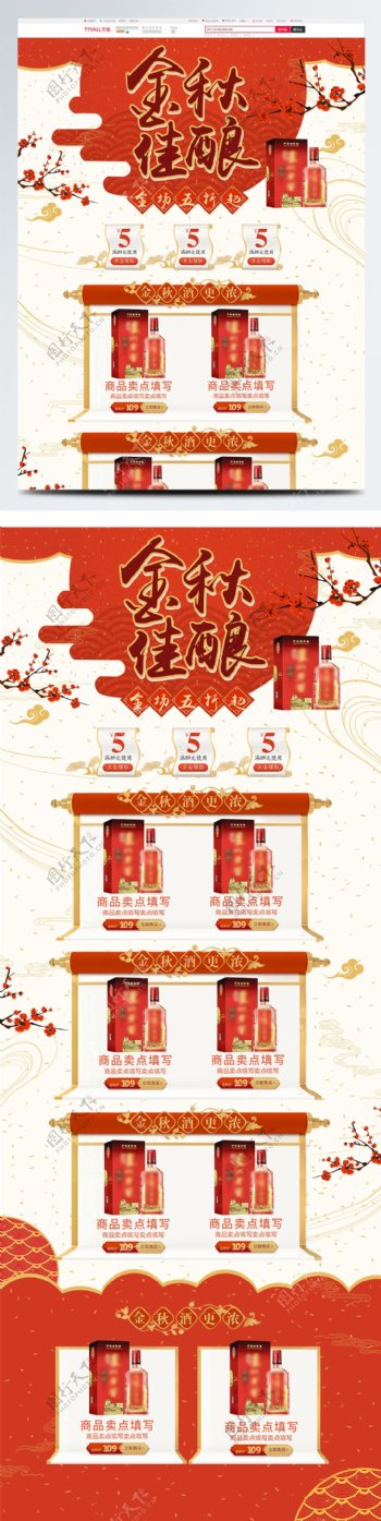 红色古典中国风酒水茶饮秋季淘宝首页