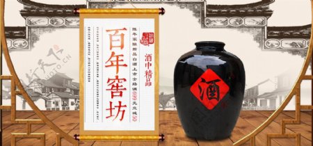 电商淘宝天猫白酒促销百年窖坊banner