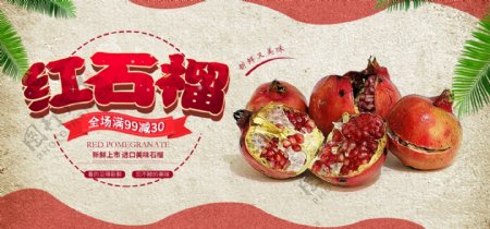 淘宝水果生鲜石榴促销海报
