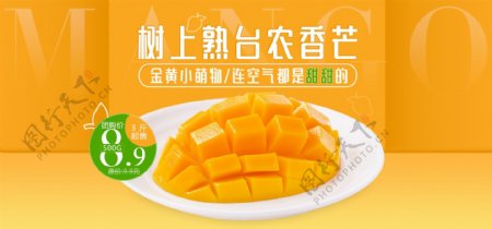 电商淘宝天猫水果美食小台芒果促销海报