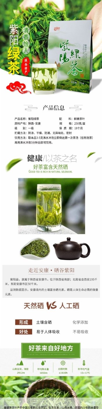 紫阳绿茶淘宝详情页