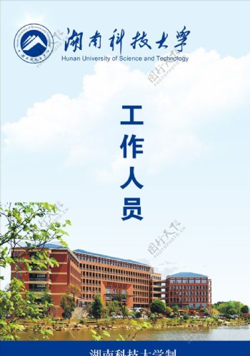 湖南科技大学工作证