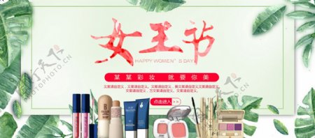 绿叶小清新女王节彩妆主题电商海报