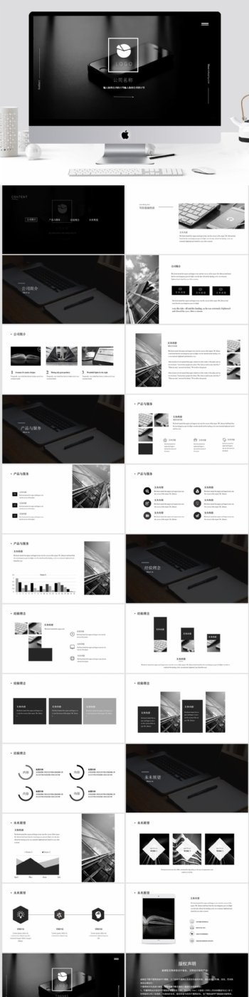 黑白简约商务公司简介keynote