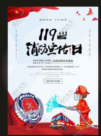 卡通大气全国消防宣传日海报