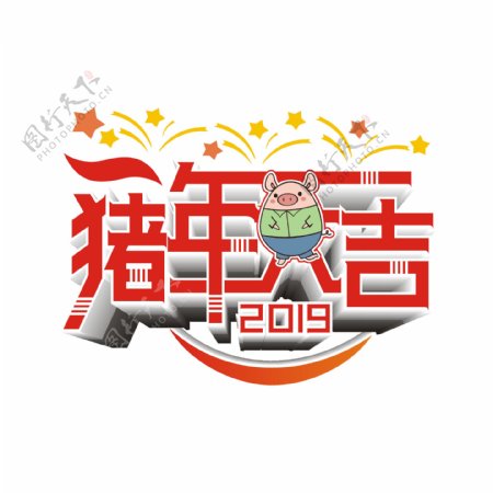 原创创意2019猪年大吉卡通艺术字立体字