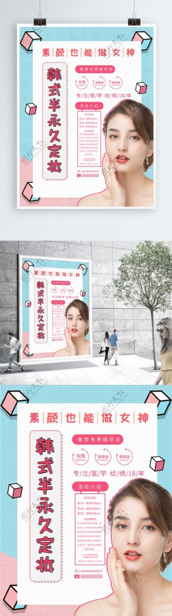 创意几何韩式半永久美容海报