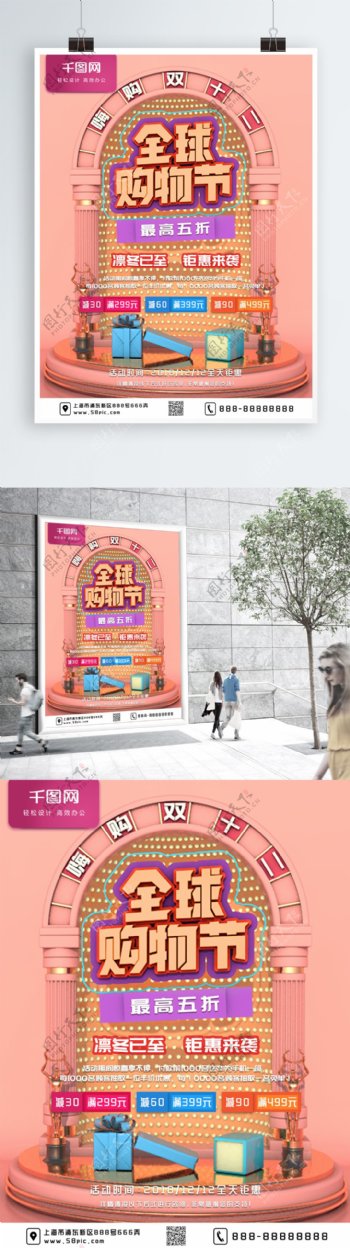 C4D双十二全球购物节促销海报