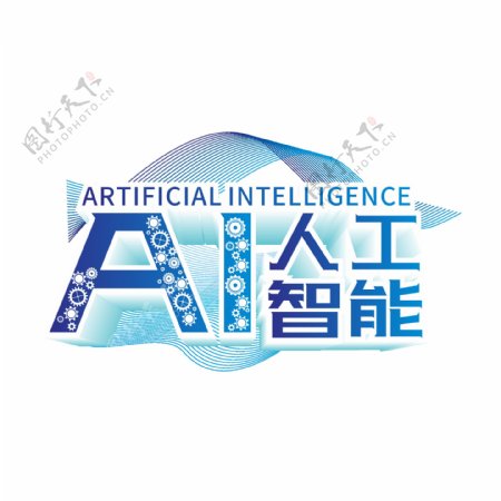 原创商用AI人工智能艺术字立体字元素