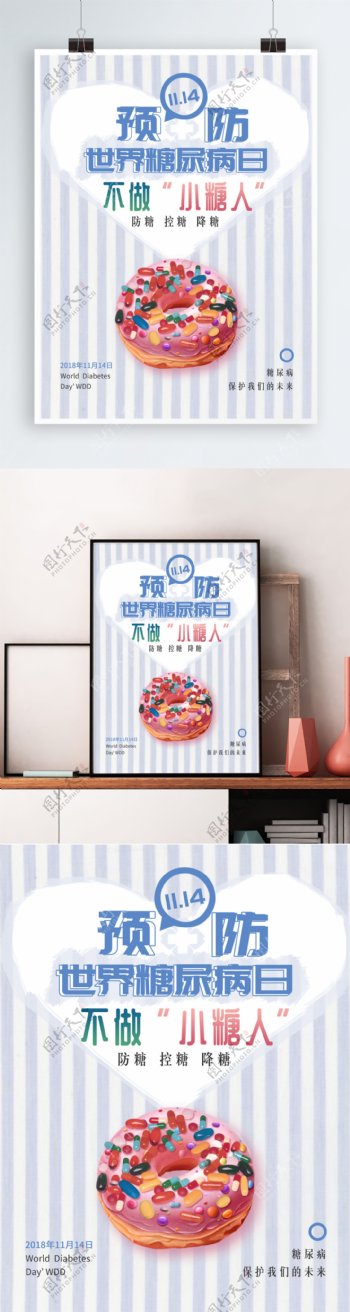 清新预防糖尿病日公益海报