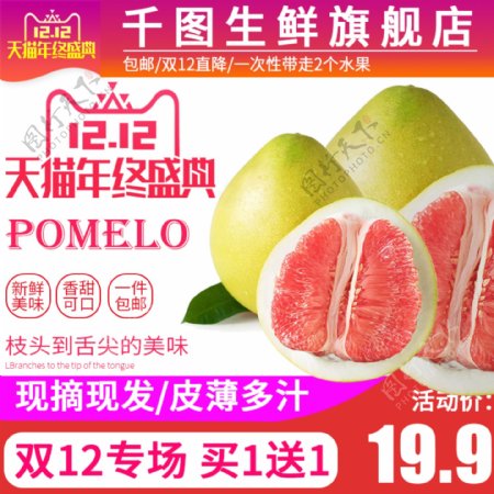 双12电商淘宝水果生鲜柚子主图直通车