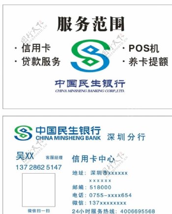 中国民生银行名片