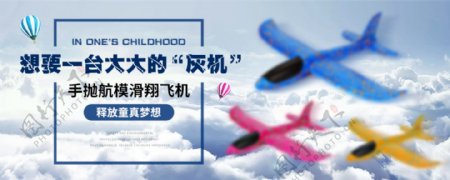 卡通玩具飞机淘宝电商海报钻展Banner