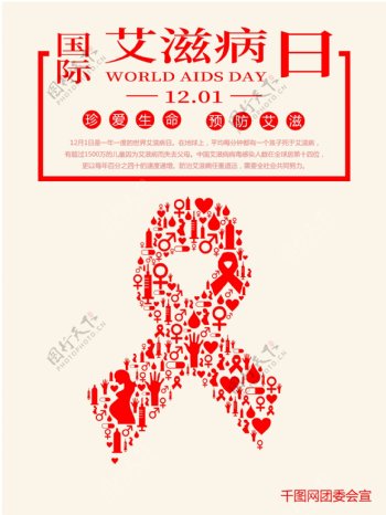 预防艾滋病宣传海报