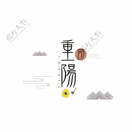 重阳节中国风艺术字设计