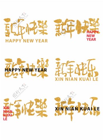 新年快乐艺术字手书字体设计