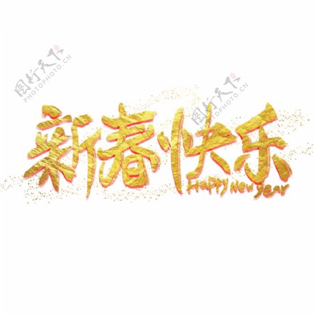 新春快乐海报字体金箔金粉艺术字
